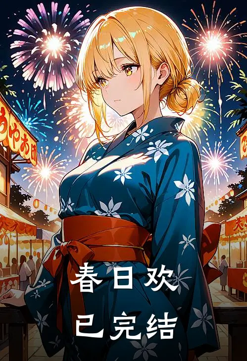 春日欢已完结