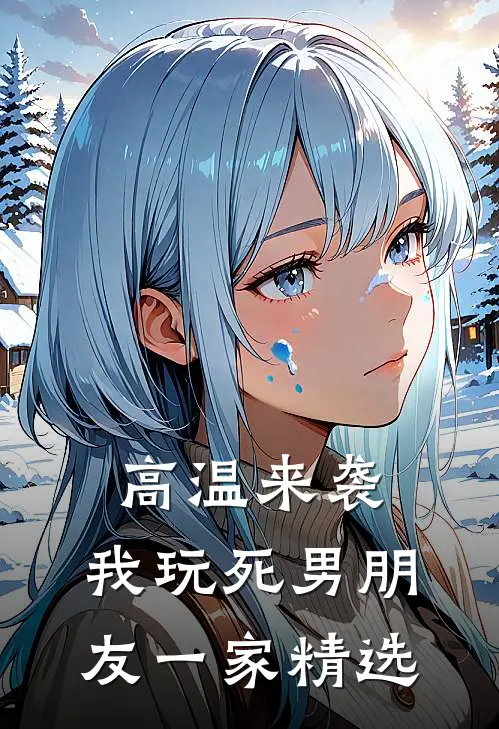 高温来袭，我玩死男朋友一家精选