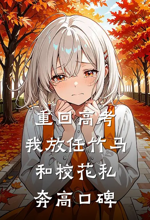 重回高考，我放任竹马和校花私奔高口碑