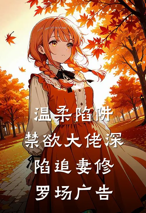 温柔陷阱：禁欲大佬深陷追妻修罗场广告