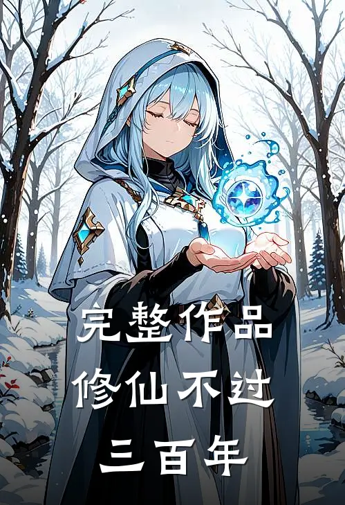 完整作品修仙不过三百年