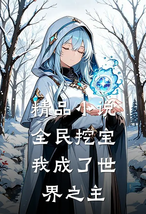 精品全民挖宝,我成了世界之主