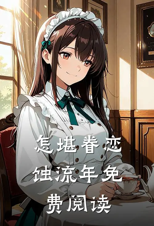 怎堪眷恋蚀流年免费阅读