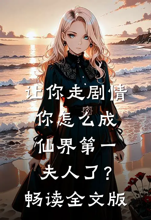 让你走剧情，你怎么成仙界第一夫人了？畅读全文版