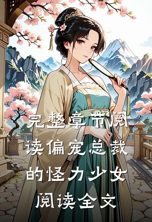 完整章节阅读偏宠总裁的怪力少女阅读全文