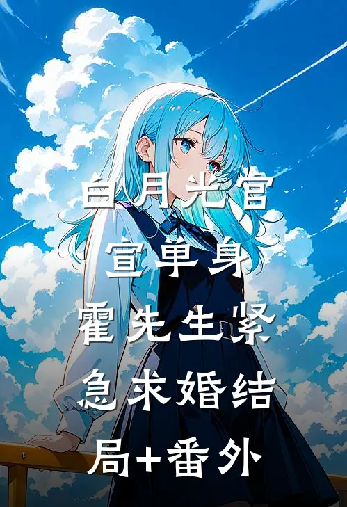 白月光官宣单身，霍先生紧急求婚结局+番外