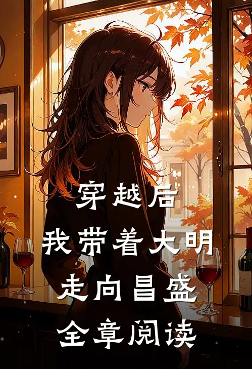 穿越后，我带着大明走向昌盛全章阅读