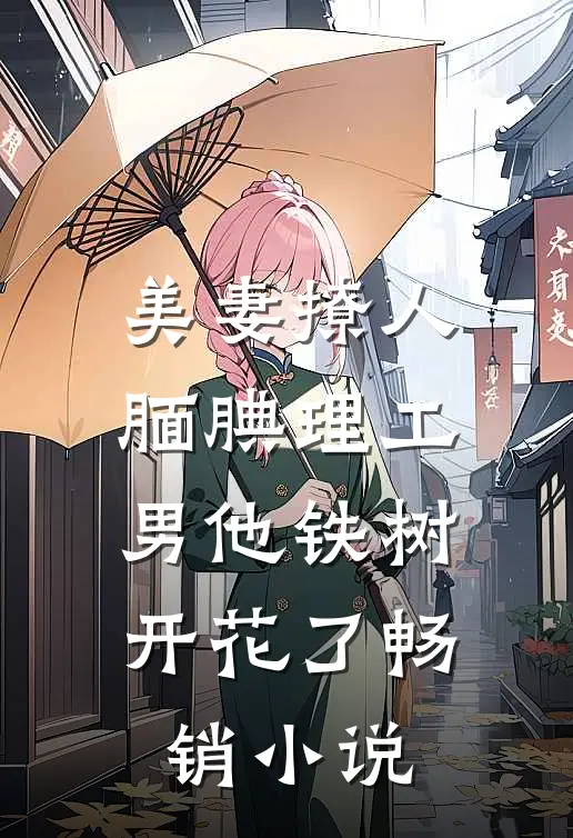 美妻撩人：腼腆理工男他铁树开花了畅销小说
