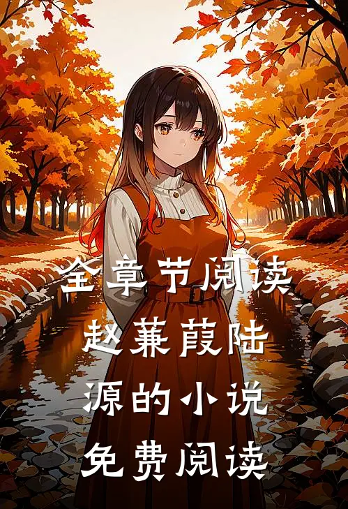 全章节阅读赵蒹葭陆源的小说免费阅读