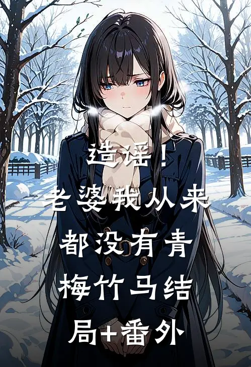 造谣！老婆我从来都没有青梅竹马结局+番外
