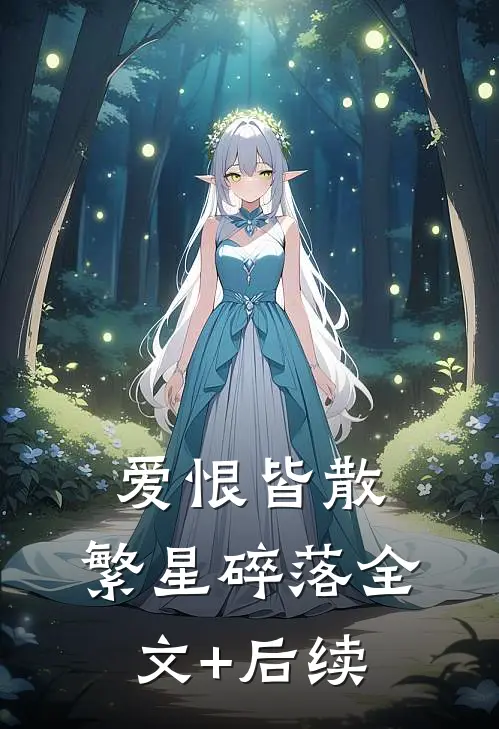 爱恨皆散，繁星碎落全文+后续
