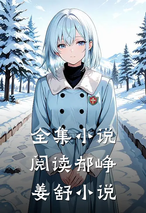 全集小说阅读郁峥姜舒小说