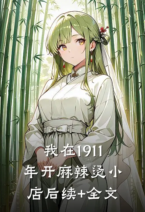 我在1911年开麻辣烫小店后续+全文