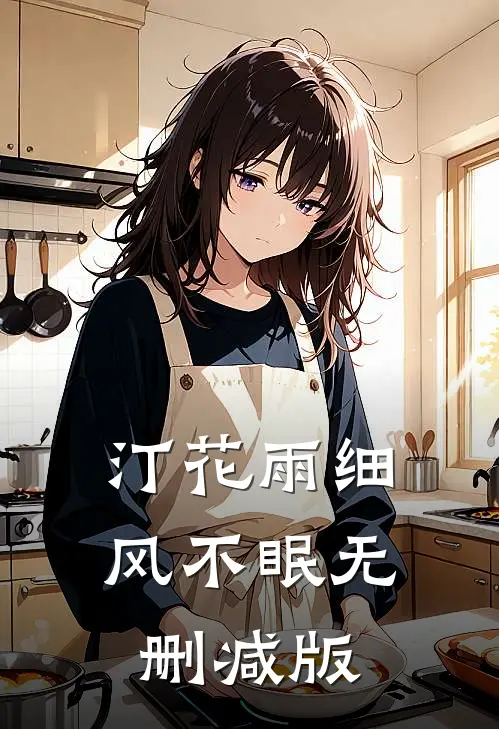 汀花雨细风不眠无删减版