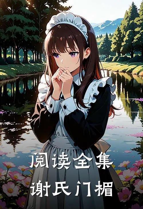 阅读全集谢氏门楣