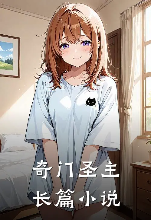 奇门圣主长篇小说