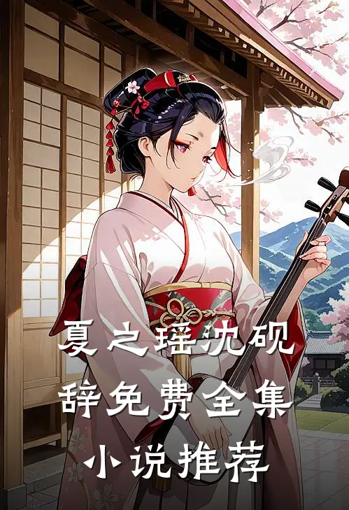 夏之瑶沈砚辞免费全集小说推荐
