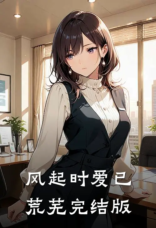 风起时爱已荒芜完结版