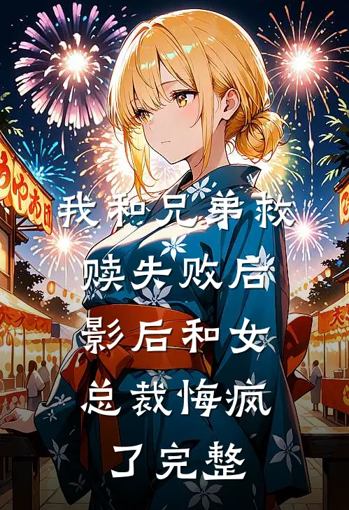 我和兄弟救赎失败后，影后和女总裁悔疯了完整