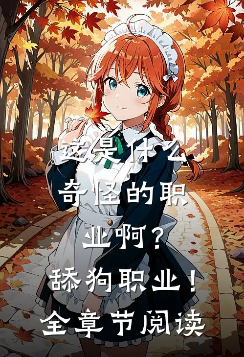 这是什么奇怪的职业啊？舔狗职业！全章节阅读