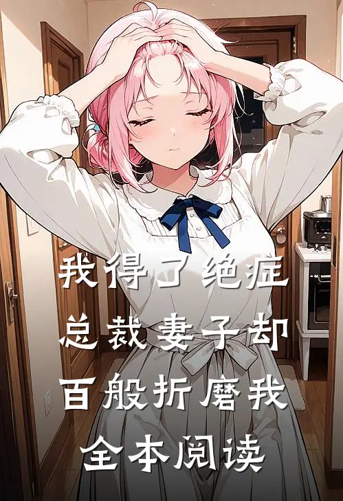 我得了绝症，总裁妻子却百般折磨我全本阅读