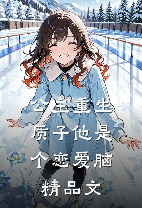 公主重生：质子他是个恋爱脑精品文