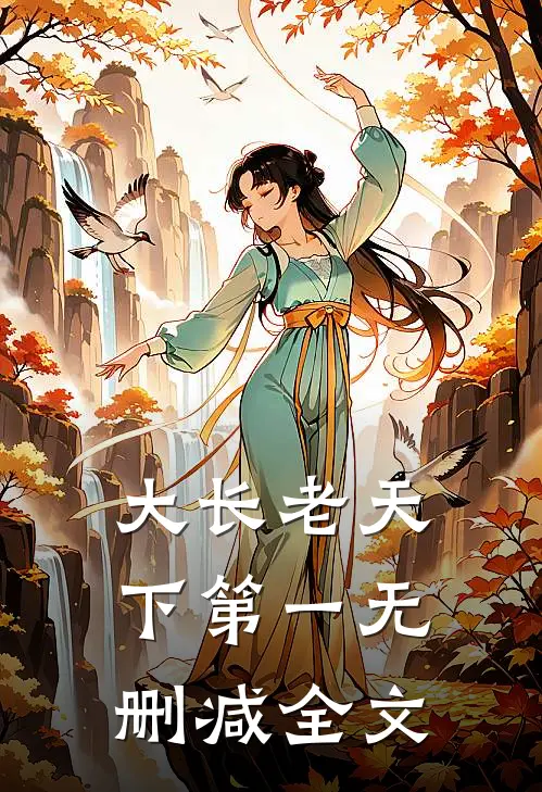 大长老天下第一无删减全文