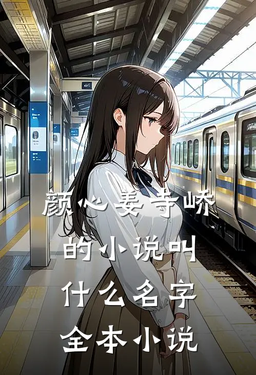 颜心姜寺峤的小说叫什么名字全本小说