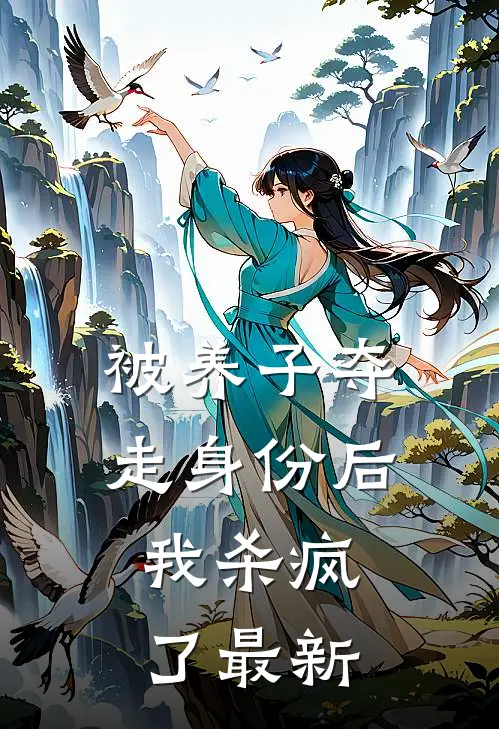 被养子夺走身份后，我杀疯了最新