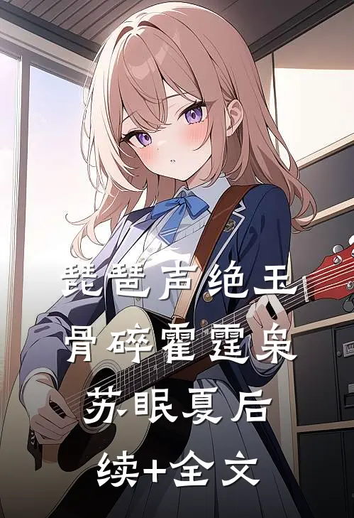 琵琶声绝玉骨碎霍霆枭苏眠夏后续+全文
