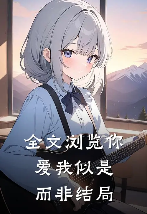 全文浏览你爱我似是而非结局