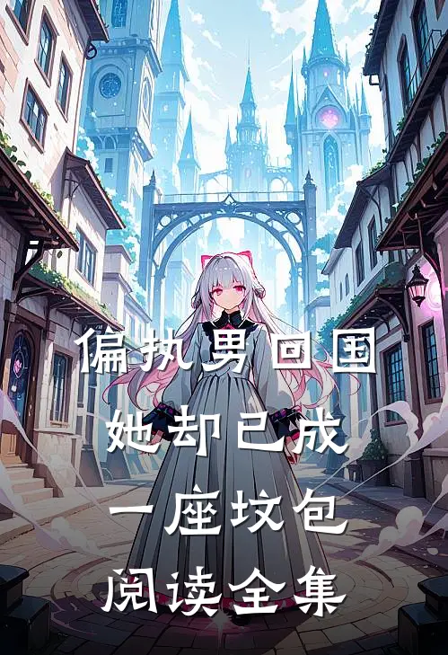 偏执男回国：她却已成一座坟包阅读全集