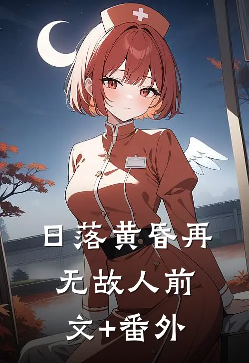 日落黄昏再无故人前文+番外