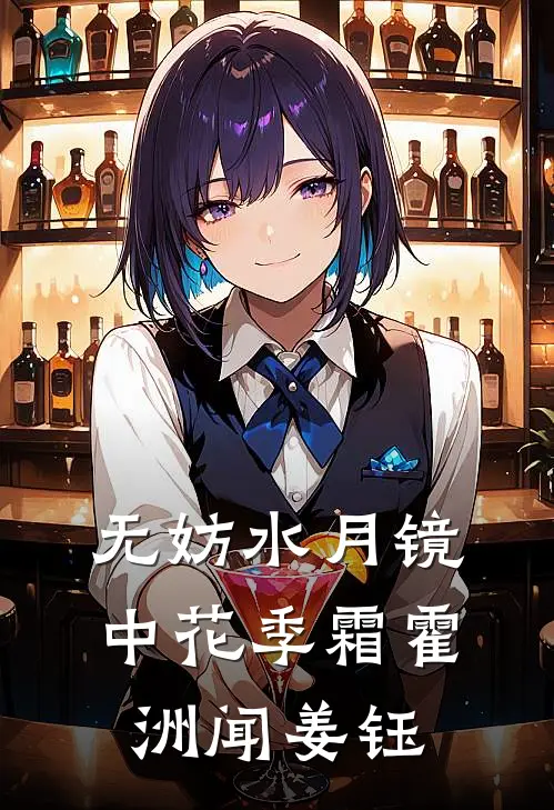 无妨水月镜中花季霜霍洲闻姜钰