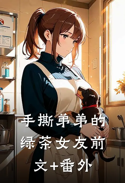 手撕弟弟的绿茶女友前文+番外