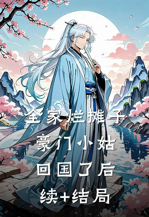 全家烂摊子，豪门小姑回国了后续+结局