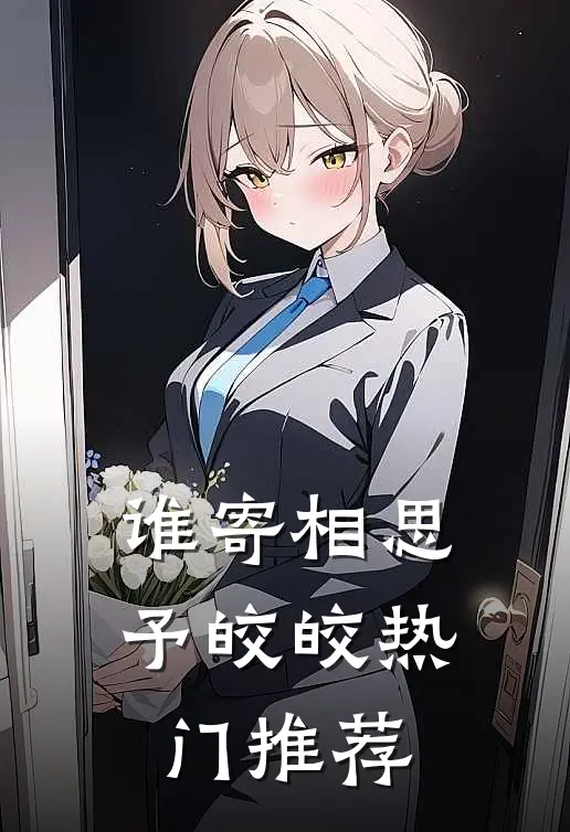 谁寄相思予皎皎热门推荐