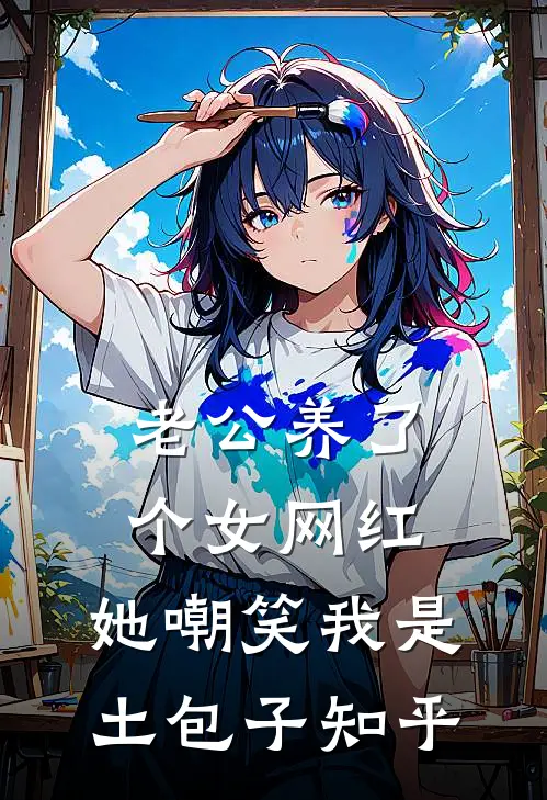 老公养了个女网红，她嘲笑我是土包子知乎