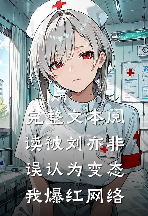 完整文本阅读被刘亦非误认为变态，我爆红网络
