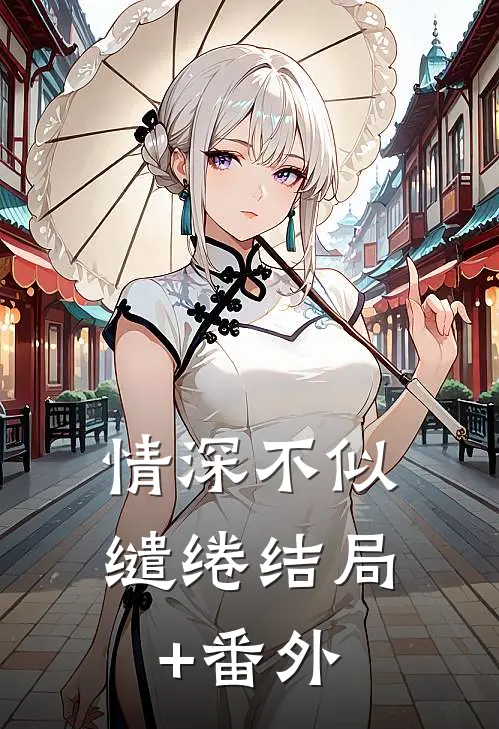 情深不似缱绻结局+番外