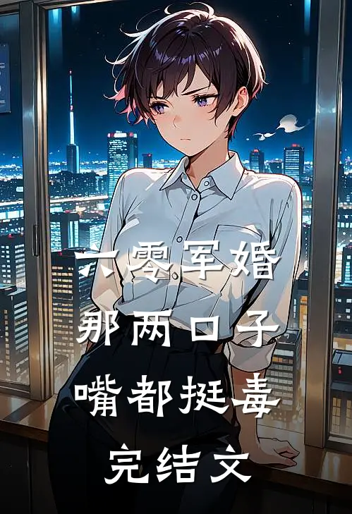 六零军婚：那两口子嘴都挺毒完结文