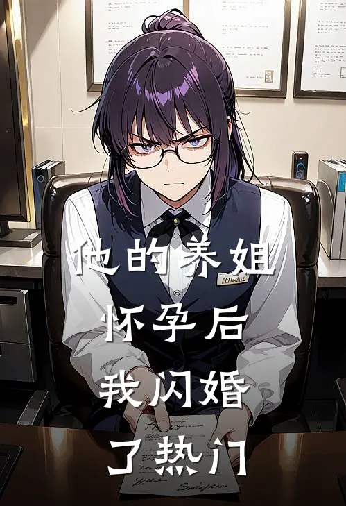 他的养姐怀孕后,我闪婚了热门