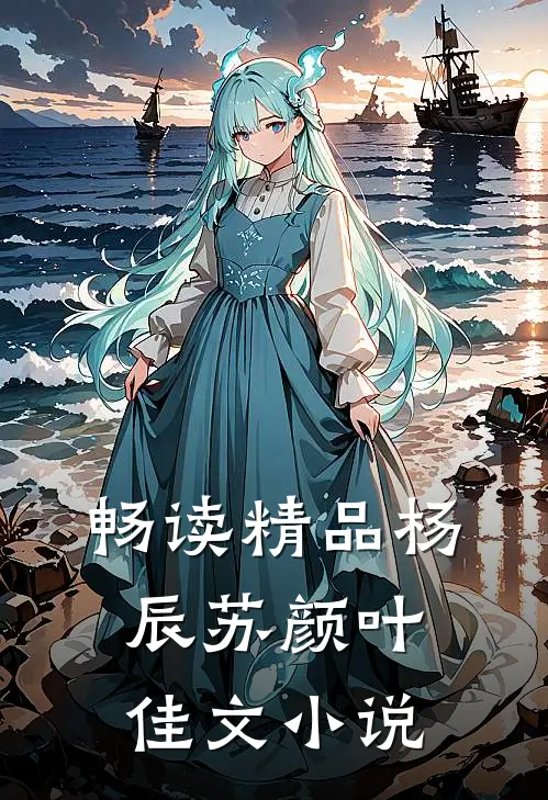 畅读精品杨辰苏颜叶佳文小说