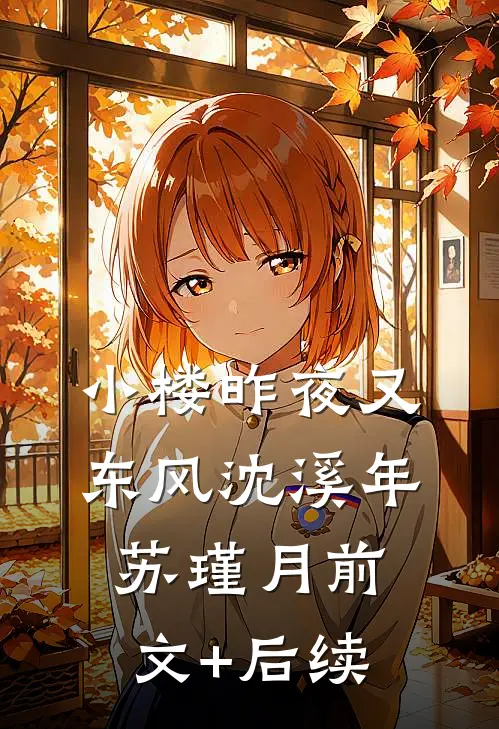 小楼昨夜又东风沈溪年苏瑾月前文+后续