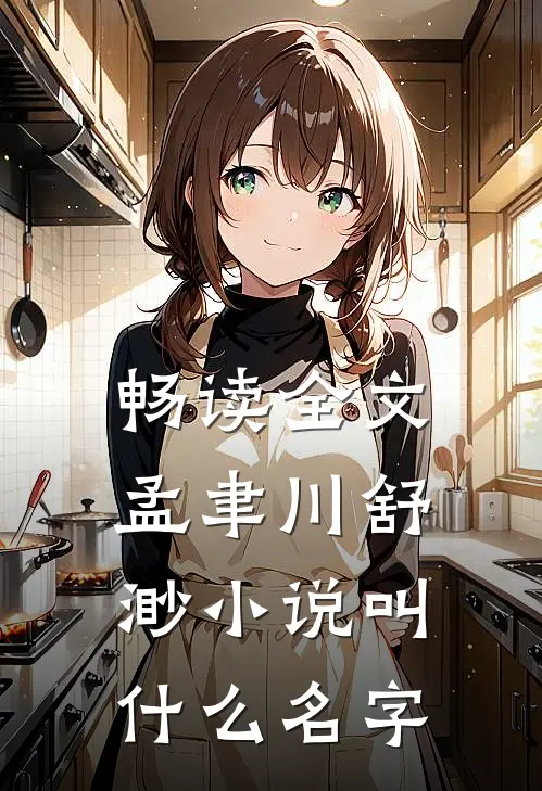 畅读全文孟聿川舒渺小说叫什么名字
