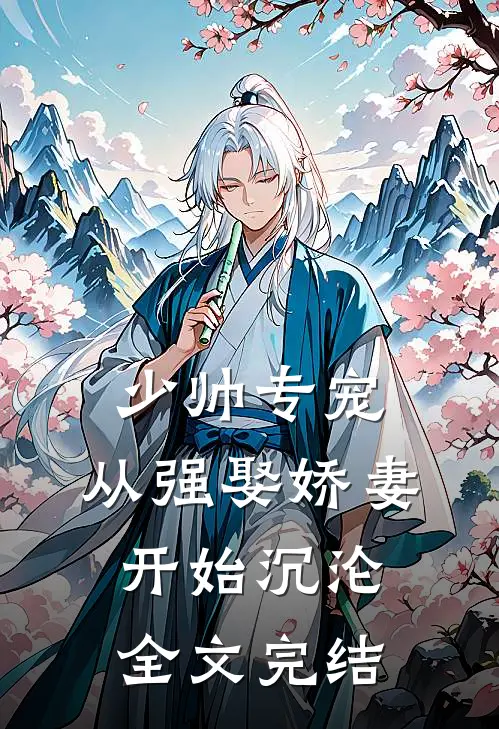 少帅专宠：从强娶娇妻开始沉沦全文完结