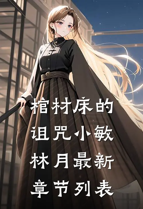 棺材床的诅咒小敏林月最新章节列表