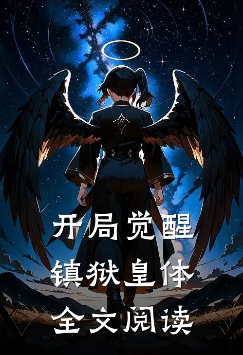 开局觉醒镇狱皇体全文阅读