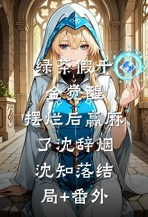 绿茶假千金觉醒，摆烂后赢麻了沈辞烟沈知落结局+番外