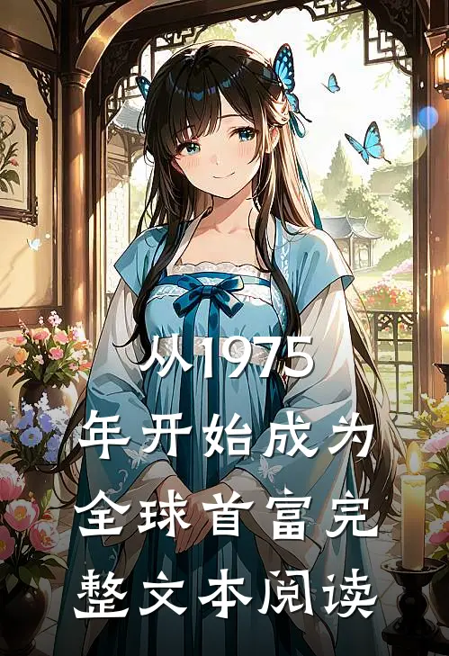 从1975年开始成为全球首富完整文本阅读